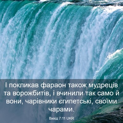 Picture 03 - Вихід 7:11 UKR - І покликав фараон також - Bible Verse Picture