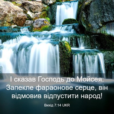 Picture 03 - Вихід 7:14 UKR - І сказав Господь до Мойсея: - Bible Verse Picture