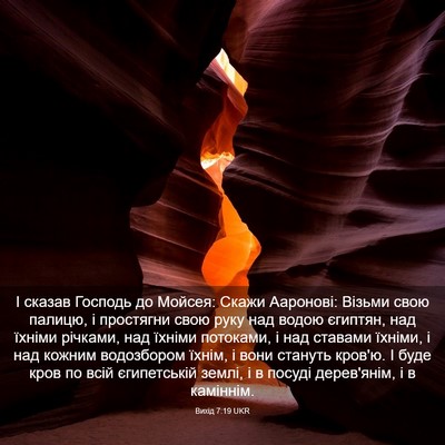 Picture 03 - Вихід 7:19 UKR - І сказав Господь до Мойсея: - Bible Verse Picture