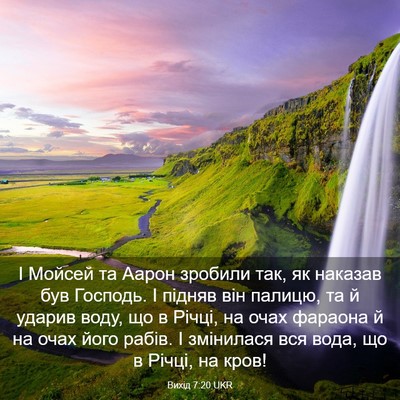 Picture 03 - Вихід 7:20 UKR - І Мойсей та Аарон зробили - Bible Verse Picture