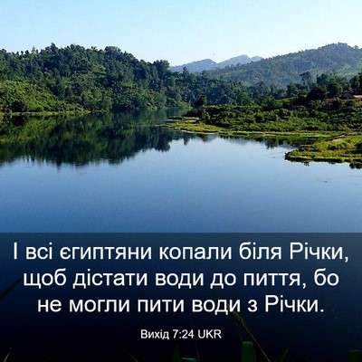 Picture 03 - Вихід 7:24 UKR - І всі єгиптяни копали біля - Bible Verse Picture