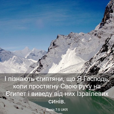 Picture 03 - Вихід 7:5 UKR - І пізнають єгиптяни, що Я - Bible Verse Picture