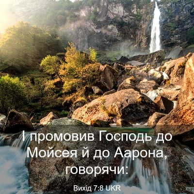Picture 03 - Вихід 7:8 UKR - І промовив Господь до - Bible Verse Picture