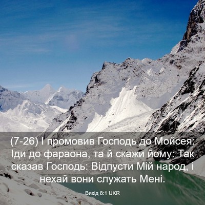 Picture 03 - Вихід 8:1 UKR - (7-26) І промовив Господь до - Bible Verse Picture