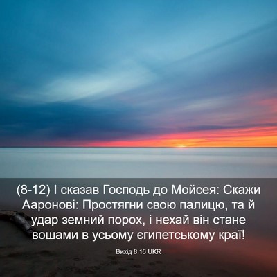Picture 03 - Вихід 8:16 UKR - (8-12) І сказав Господь до - Bible Verse Picture