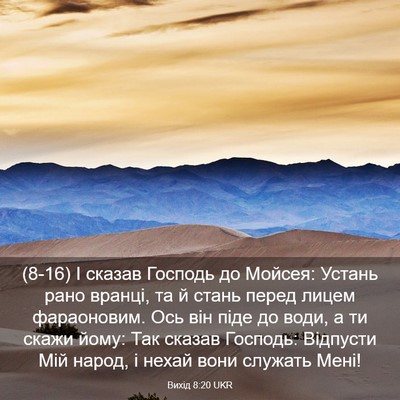 Picture 03 - Вихід 8:20 UKR - (8-16) І сказав Господь до - Bible Verse Picture