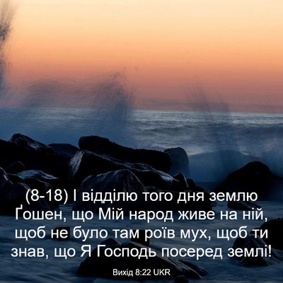 Picture 03 - Вихід 8:22 UKR - (8-18) І відділю того дня - Bible Verse Picture