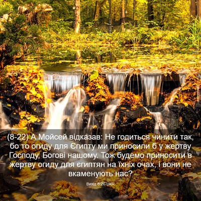 Picture 03 - Вихід 8:26 UKR - (8-22) А Мойсей відказав: Не - Bible Verse Picture