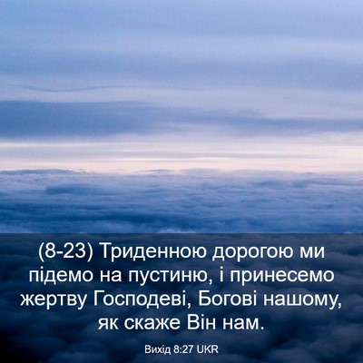 Picture 03 - Вихід 8:27 UKR - (8-23) Триденною дорогою ми - Bible Verse Picture