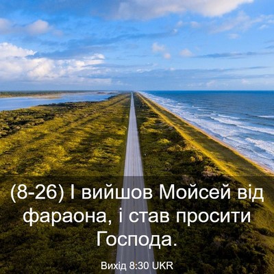 Picture 03 - Вихід 8:30 UKR - (8-26) І вийшов Мойсей від - Bible Verse Picture
