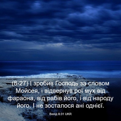 Picture 03 - Вихід 8:31 UKR - (8-27) І зробив Господь за - Bible Verse Picture