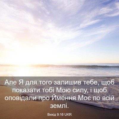 Picture 03 - Вихід 9:16 UKR - Але Я для того залишив - Bible Verse Picture