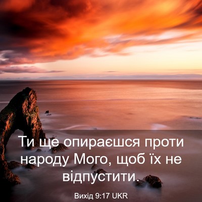 Picture 03 - Вихід 9:17 UKR - Ти ще опираєшся проти - Bible Verse Picture
