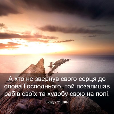 Picture 03 - Вихід 9:21 UKR - А хто не звернув свого - Bible Verse Picture