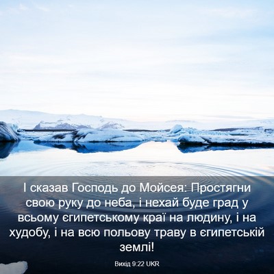 Picture 03 - Вихід 9:22 UKR - І сказав Господь до Мойсея: - Bible Verse Picture