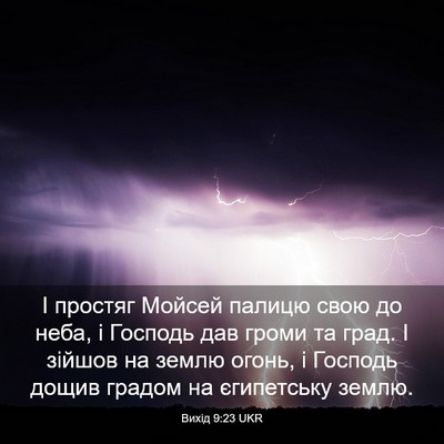 Picture 03 - Вихід 9:23 UKR - І простяг Мойсей палицю - Bible Verse Picture