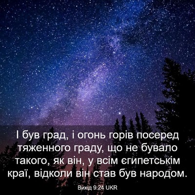 Picture 03 - Вихід 9:24 UKR - І був град, і огонь горів - Bible Verse Picture