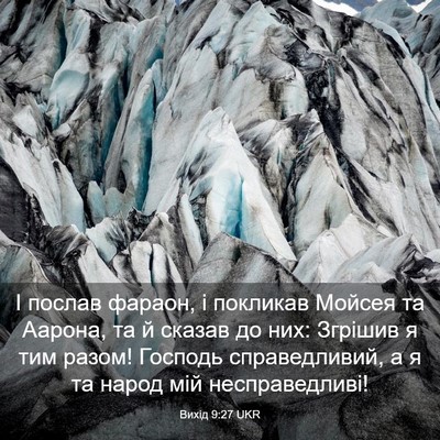 Picture 03 - Вихід 9:27 UKR - І послав фараон, і покликав - Bible Verse Picture