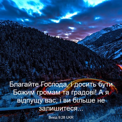 Picture 03 - Вихід 9:28 UKR - Благайте Господа, і досить - Bible Verse Picture
