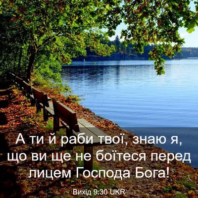 Picture 03 - Вихід 9:30 UKR - А ти й раби твої, знаю я, що - Bible Verse Picture