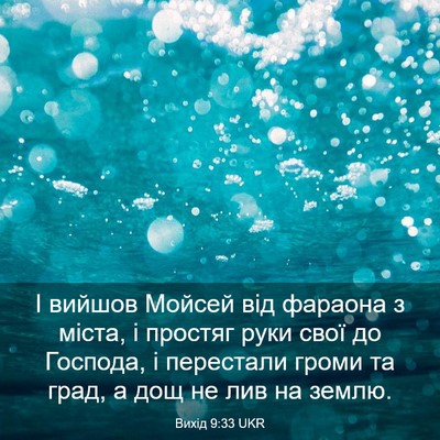Picture 03 - Вихід 9:33 UKR - І вийшов Мойсей від - Bible Verse Picture