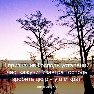 Picture 03 - Вихід 9:5 UKR - І призначив Господь - Bible Verse Picture