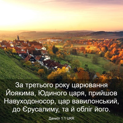 Picture 03 - Даниїл 1:1 UKR - За третього року царювання - Bible Verse Picture