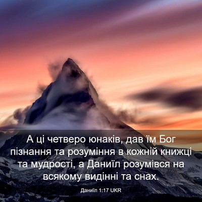 Picture 03 - Даниїл 1:17 UKR - А ці четверо юнаків, дав їм - Bible Verse Picture