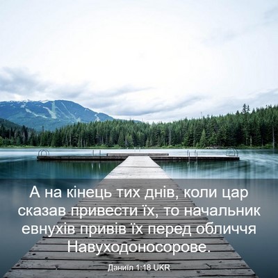Picture 03 - Даниїл 1:18 UKR - А на кінець тих днів, коли - Bible Verse Picture