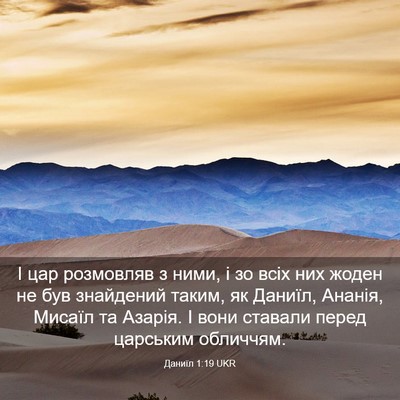 Picture 03 - Даниїл 1:19 UKR - І цар розмовляв з ними, і зо - Bible Verse Picture