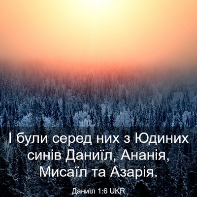 Picture 03 - Даниїл 1:6 UKR - І були серед них з Юдиних - Bible Verse Picture