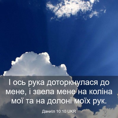 Picture 03 - Даниїл 10:10 UKR - І ось рука доторкнулася до - Bible Verse Picture