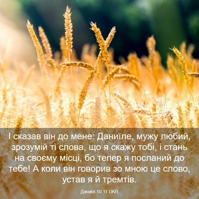 Picture 03 - Даниїл 10:11 UKR - І сказав він до мене: - Bible Verse Picture