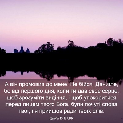 Picture 03 - Даниїл 10:12 UKR - А він промовив до мене: Не - Bible Verse Picture
