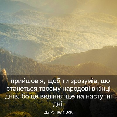 Picture 03 - Даниїл 10:14 UKR - І прийшов я, щоб ти - Bible Verse Picture