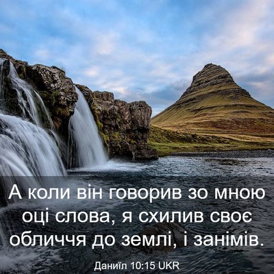 Picture 03 - Даниїл 10:15 UKR - А коли він говорив зо мною - Bible Verse Picture