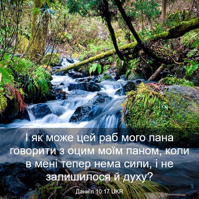 Picture 03 - Даниїл 10:17 UKR - І як може цей раб мого пана - Bible Verse Picture