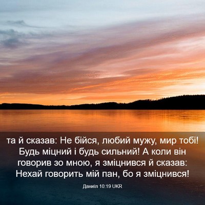 Picture 03 - Даниїл 10:19 UKR - та й сказав: Не бійся, любий - Bible Verse Picture