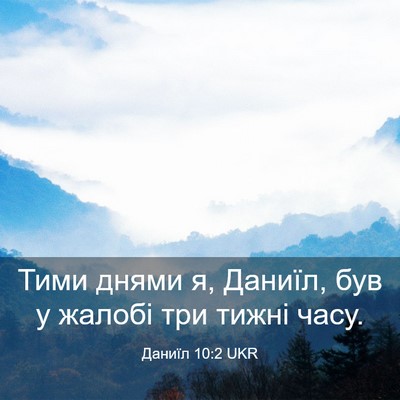 Picture 03 - Даниїл 10:2 UKR - Тими днями я, Даниїл, був у - Bible Verse Picture