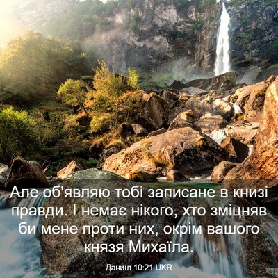 Picture 03 - Даниїл 10:21 UKR - Але об'являю тобі записане - Bible Verse Picture
