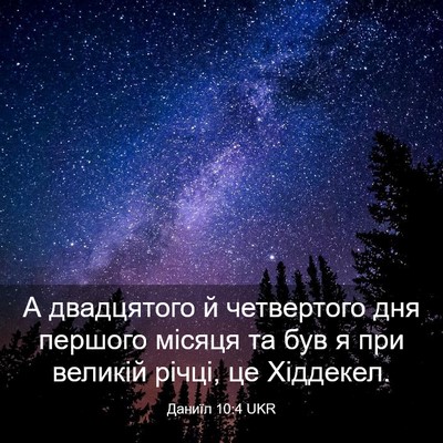Picture 03 - Даниїл 10:4 UKR - А двадцятого й четвертого - Bible Verse Picture