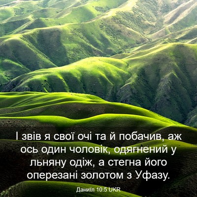 Picture 03 - Даниїл 10:5 UKR - І звів я свої очі та й - Bible Verse Picture