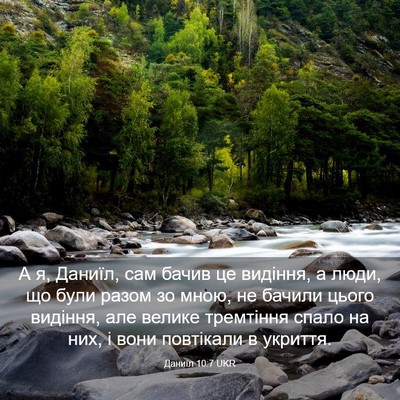 Picture 03 - Даниїл 10:7 UKR - А я, Даниїл, сам бачив це - Bible Verse Picture