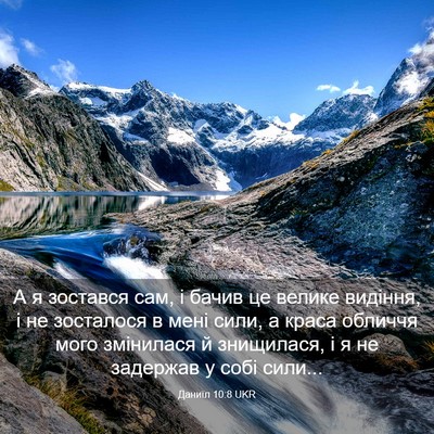 Picture 03 - Даниїл 10:8 UKR - А я зостався сам, і бачив це - Bible Verse Picture