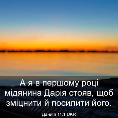 Picture 03 - Даниїл 11:1 UKR - А я в першому році мідянина - Bible Verse Picture