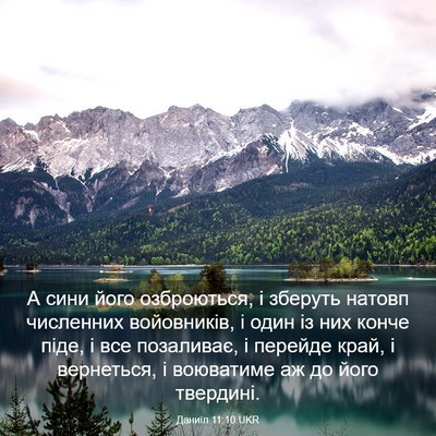 Picture 03 - Даниїл 11:10 UKR - А сини його озброються, і - Bible Verse Picture