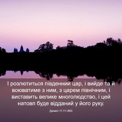 Picture 03 - Даниїл 11:11 UKR - І розлютиться південний - Bible Verse Picture