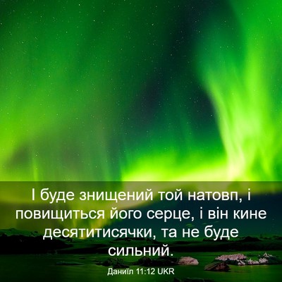 Picture 03 - Даниїл 11:12 UKR - І буде знищений той натовп, - Bible Verse Picture