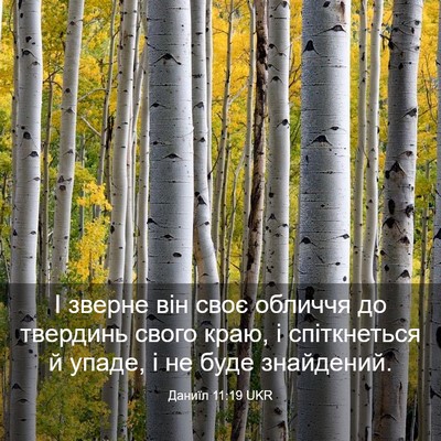 Picture 03 - Даниїл 11:19 UKR - І зверне він своє обличчя - Bible Verse Picture