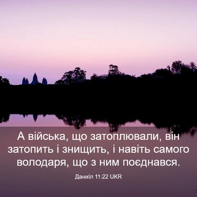 Picture 03 - Даниїл 11:22 UKR - А війська, що затоплювали, - Bible Verse Picture